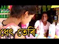 ধেৎ তেৰি, Dhet Teri, assamese comedy video ধেৎ তেৰি, Dhet Teri, assamese comedy video