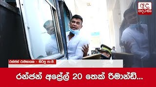 Ranjan Ramanayake remanded until April 20