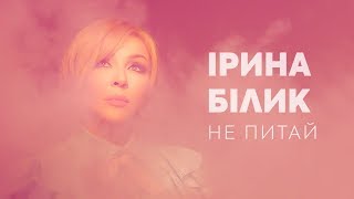 Клип Ирина Билык - Не питай