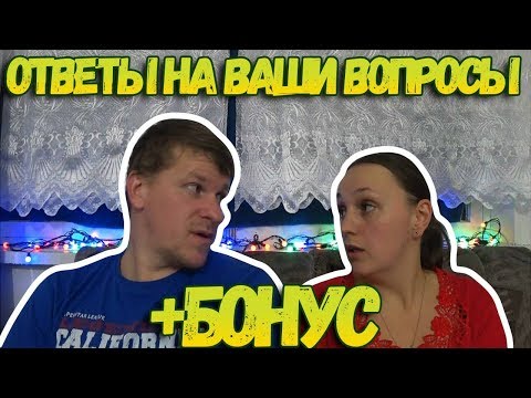 Ответы на вопросы // + БОНУС Ответы на вопросы // + БОНУС