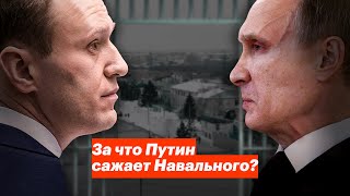 За Что Путин Сажает Навального?