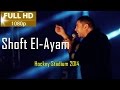 Amr Diab - Shoft El-Ayam ( Hockey Stadium 2014 ) Full HD عمرو دياب - شُفت الأيام