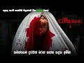 තමන්ගෙම දරුවෝ මරන්කන්න  හදන අම්මා  | the conjuring Sinhala dubbed movie | top horror movie