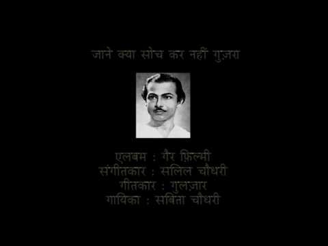 Jaane Kya Soch Kar Nahin Guzra - Salil Chowdhury Sabita Gulzar...