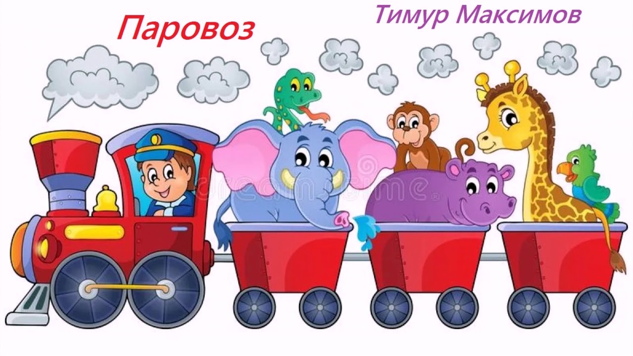 Паровозик картинка для детей