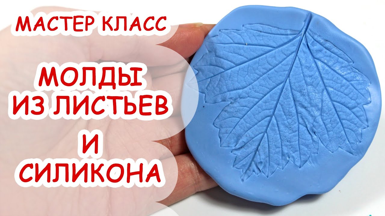 Как сделать молды силиконовые своими руками Как сделать молды силиконовые своими руками