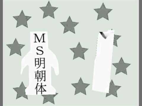 MS明朝ダンス.mp4 沖野玉枝 検索動画19 MS明朝ダンス.mp4 沖野玉枝 検索動画 19