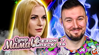 Супер Мама ► Боится Говорить Про Seks ► 36 Выпуск / 7 Сезон