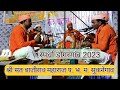 #02 उत्कृष्ट गौळण Padawali bhajan ! padawali bhajan mandal sukanegav(प. भ. स्पर्धा डोंगरगांव 2023) 🚩