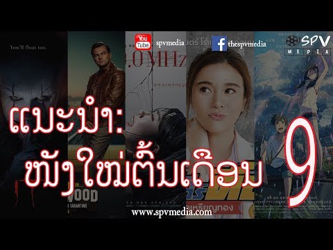 ພຣີວິວໜັງ: ແນະນຳໜັງໃໝ່ກຽມເຂົ້າສາຍຕົ້ນເດືອນກັນຍາ 2019 | หนังใหม่เข้าลาว กันยายน 2562