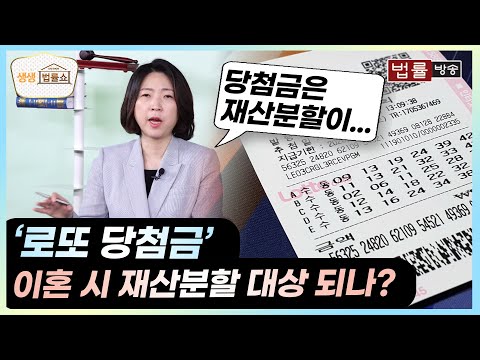 '로또 당첨금' 이혼 시 재산분할 대상 되나? / 무료 법률상담 신청 02-557-8295