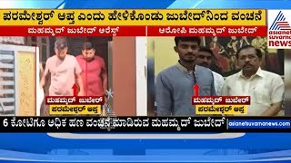 G Parameshwara ಹೆಸರು ಬಳಸಿಕೊಂಡು 6 ಲಕ್ಷ ವಂಚನೆ | Suvarna News | Kannada News