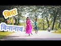 Bodo comedy video 🔥 ! बिदा VS बिनानाव part 2! Sifung The Melody Bodo comedy video 🔥 ! बिदा VS बिनानाव part 2! Sifung The Melody