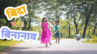 Bodo comedy video 🔥 ! बिदा VS बिनानाव part 2! Sifung The Melody Bodo comedy video 🔥 ! बिदा VS बिनानाव part 2! Sifung The Melody