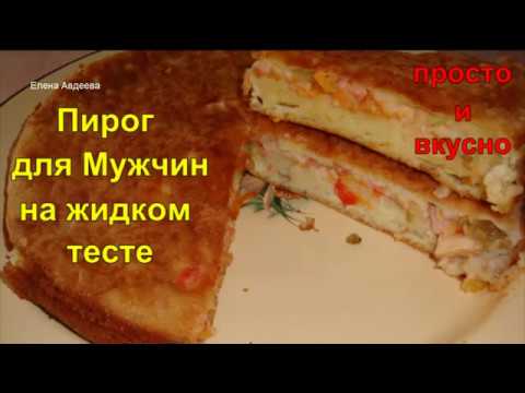 Как сделать пирог из жидкого 223