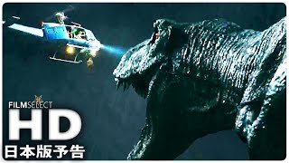 『ジュラシック・ワールド 2』日本版予告 第2弾 (2018) 『ジュラシック・ワールド 2』日本版予告 第2弾 (2018)