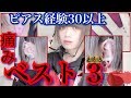 【ピアス痛さ】ランキング / Best3 ※ピアス30個経験者が語る!!