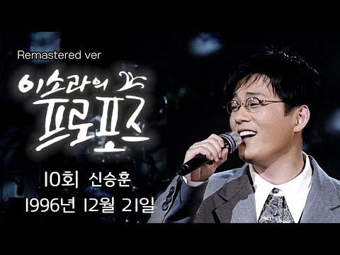 K-pop 클래식 이소라의 프로포즈 "리마스터링" / 10회 (1996년 12월 21일)