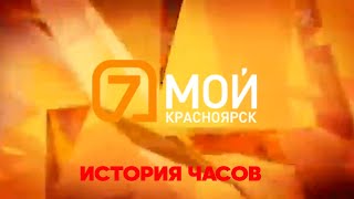 История Часов 7 Канала (Г. Красноярск)