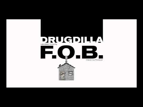 Неизвестность - Drugdilla