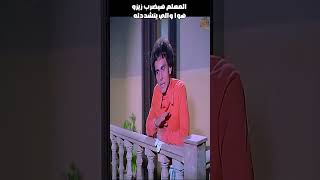 المعلم هيضرب زيزو هوا والي يتشددله