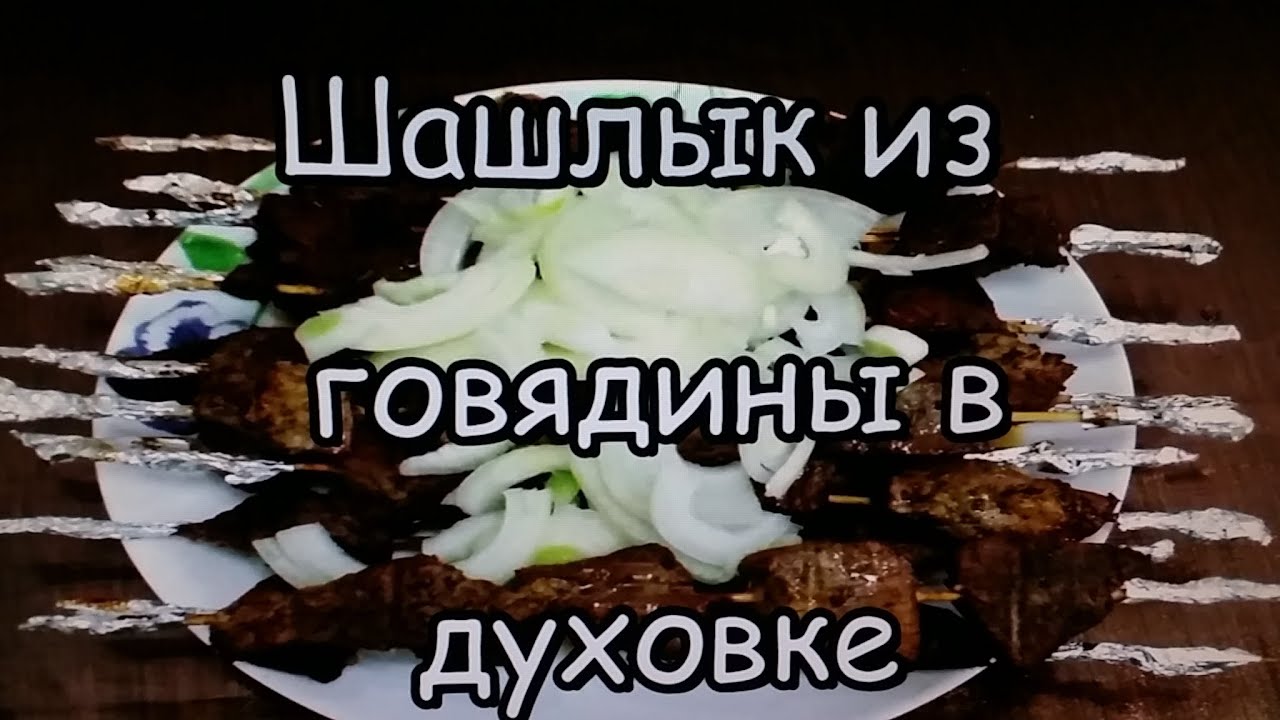 Как в духовке сделать шашлык из курицы Как в духовке сделать шашлык из курицы