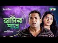 Hashir Pator | হাসির পাত্র | Eid Telefilm 2019 | Mosharraf Karim | Tisha | Channel i TV Hashir Pator | হাসির পাত্র | Eid Telefilm 2019 | Mosharraf Karim | Tisha | Channel i TV