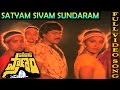 Satyam Sivam Sundaram Video Song | Pasivadi Pranam Movie | Chiranjeevi, Vijayasanthi, Sumalatha