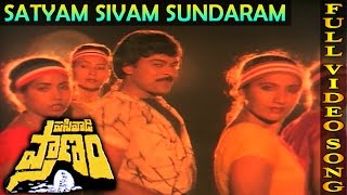 Satyam Sivam Sundaram  Song | Pasivadi Pranam Movie | Chiranjeevi, Vijayasanthi,