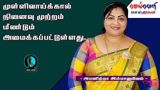 முள்ளிவாய்க்கால் நினைவு முற்றம் மீண்டும் அமைக்கப்பட்டுள்ளது.