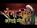अंगाई गीत । संभाजी । Sambhaji Marathi Serial | Zee Marathi