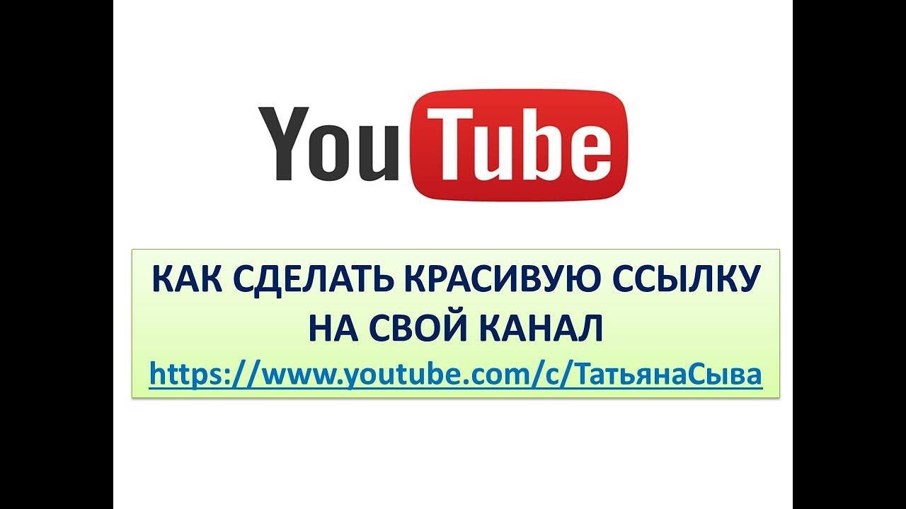 Как сделать ссылку своего канала 167