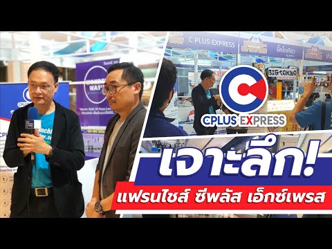 เจาะลึก! แฟรนไชส์ ซีพลัส เอ็กซ์เพรส