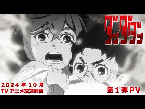 TVアニメ「ダンダダン」第1弾PV｜24年10月放送開始 (03月16日 07:15 / 67 users)