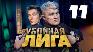 Убойная Лига. 11 Серия