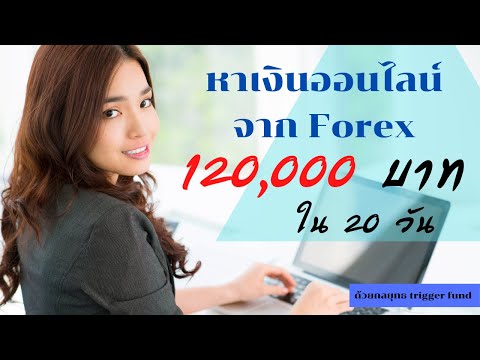 หาเงิน ออนไลน์ ง่ายๆ (ทำได้จริง) จาก forex 120,000 บาท ใน 20 วัน | ด้วยเทคนิค trigger fund