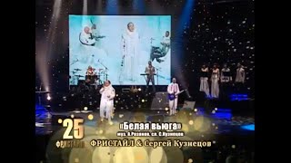 Фристайл & Сергей Кузнецов - Белая Вьюга (Дворец «Украина», 24.02.2014)