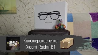 Хипстерские Очки Xiaomi Roidmi B1