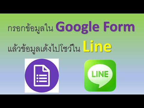 กรอกข้อมูลใน Google Form แล้วข้อมูลเด้งไปโชว์ใน Line
