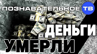 Деньги умерли (Познавательное ТВ, Валентин Катасонов)