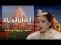 ألف ليلة وليلة ׀ شريهان 87 ׀ فاطيمة وكريمة وحليمة ׀ الحلقة 10 من 30