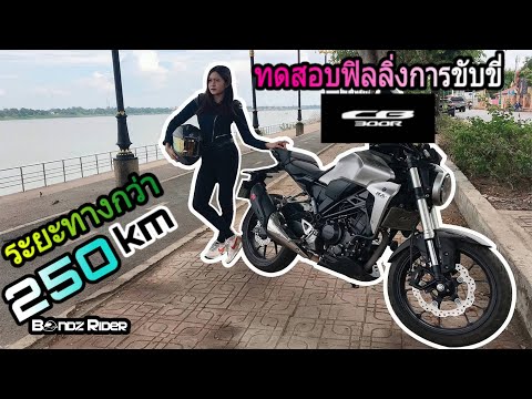 Honda CB300R ทดสอบฟิลลิ่งการขับขี่ ทั้งคนขับและคนซ้อน แบบเจาะลึก ระยะทางกว่า 250 km / Bondz rider