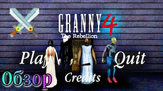 Восстание Семейки Гренни! | Granny 4 The Rebellion