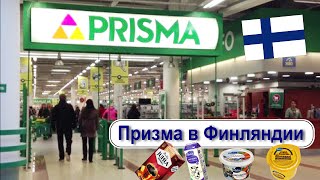 Финский магазин «Призма» - финские продукты питания