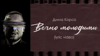 Дима Корсо - Вечно Молодыми (Lyric Video)/ Песня О Войне (Премьера 2024)