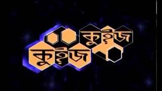 Quiz Quiz 2017 Episode-20 কুইজ কুইজ ২০১৭ পর্ব - ২০