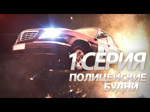 Полицейские Будни / 1 эпизод, 1 сезон