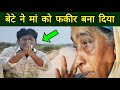 बेटे ने मां को फकीर बना दिया || Bete Ne Maa Ko Fakeer Bana Diya || Maa Par Zulm