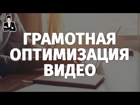 Как загрузить видео на YouTube | Оптимизация видео для поисковых запросов Как загрузить видео на YouTube | Оптимизация видео для поисковых запросов