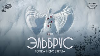 Эльбрус. Точка Невозврата (2022) | Сериалы Иви | 1 Серия